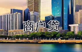 白山商户贷