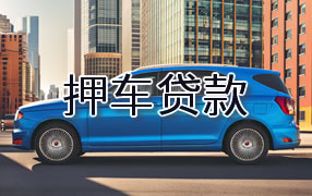 白山押车贷款