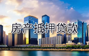 白山房产抵押贷款